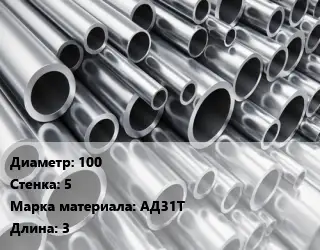 Труба алюминиевая 100 s=5 Марка: АД31Т L=3